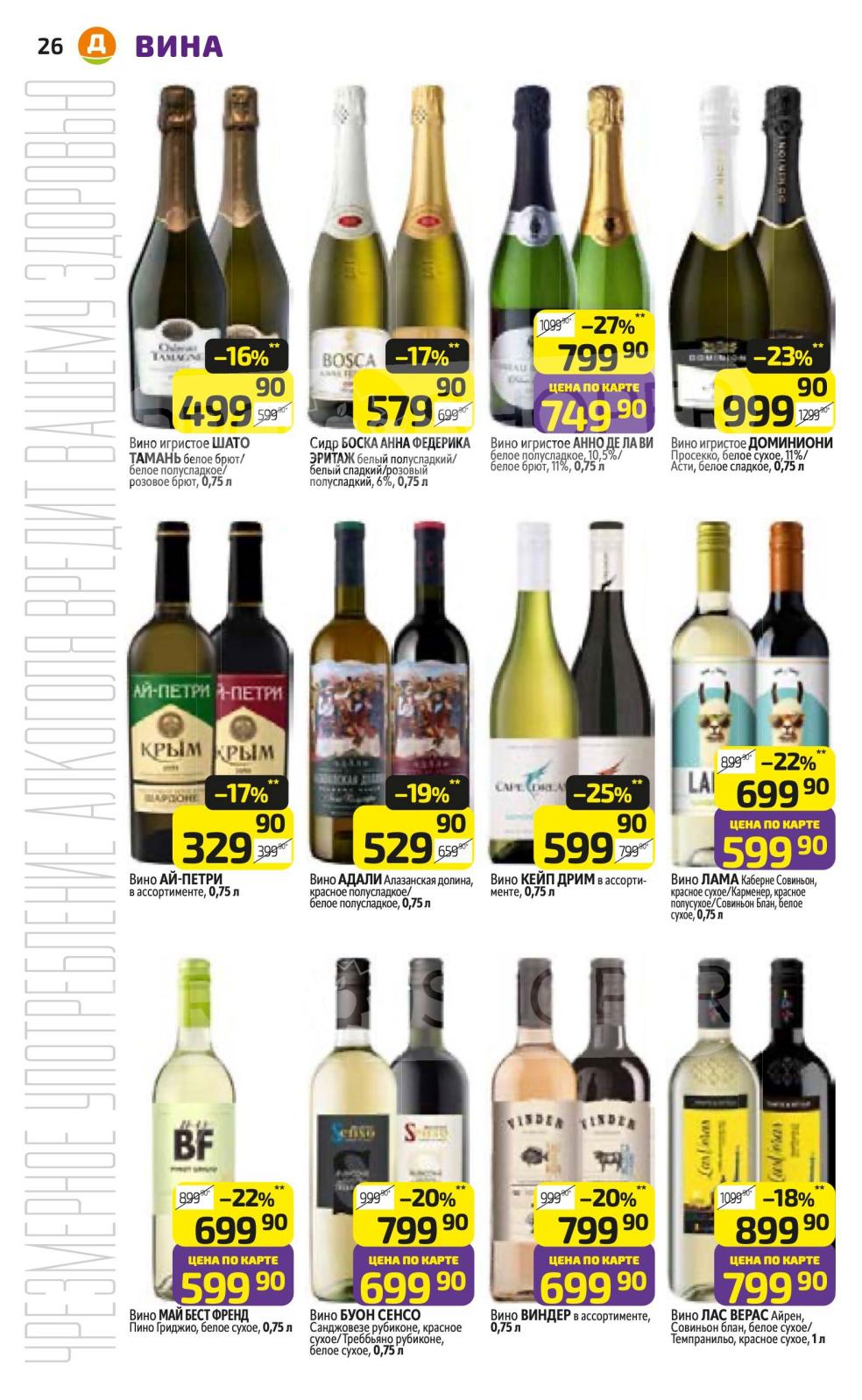 Вина в Дикси: игристые, красные, белые вина от 399р